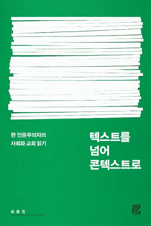 텍스트를 넘어 콘텍스트로 (한 인문주의자의 사회와 교회 읽기)