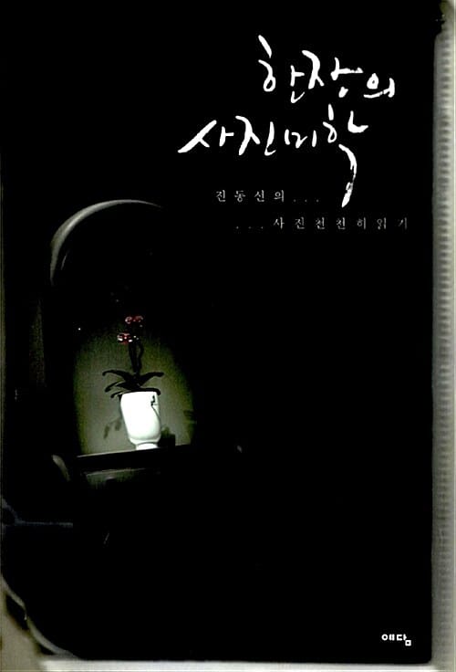 한 장의 사진미학 (진동선의 사진 천천히 읽기)