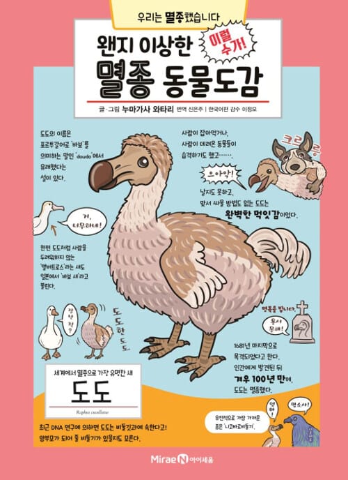 왠지 이상한 멸종 동물도감
