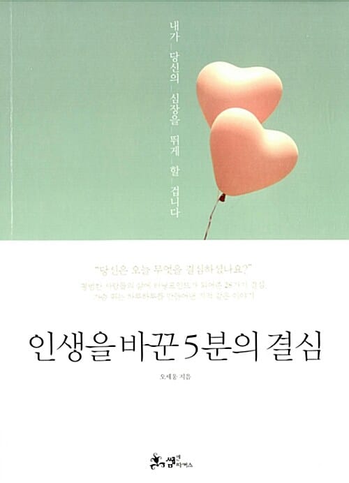 인생을 바꾼 5분의 결심
