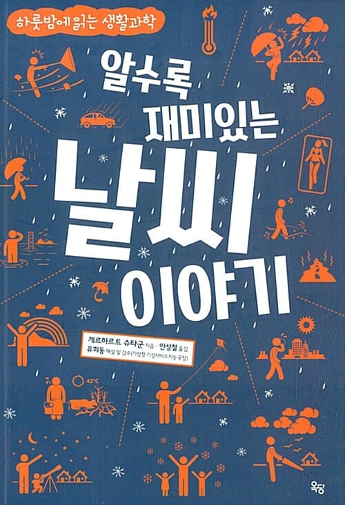 알수록 재미있는 날씨 이야기 (하룻밤에 읽는 생활과학)