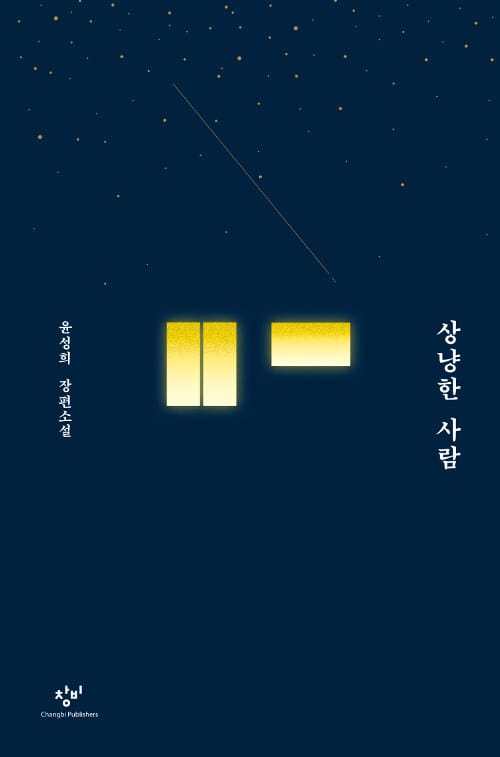 상냥한 사람 (윤성희 장편소설)