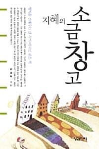 지혜의 소금창고 (행복을 전해주는 삶 속의 비타민 같은 책)