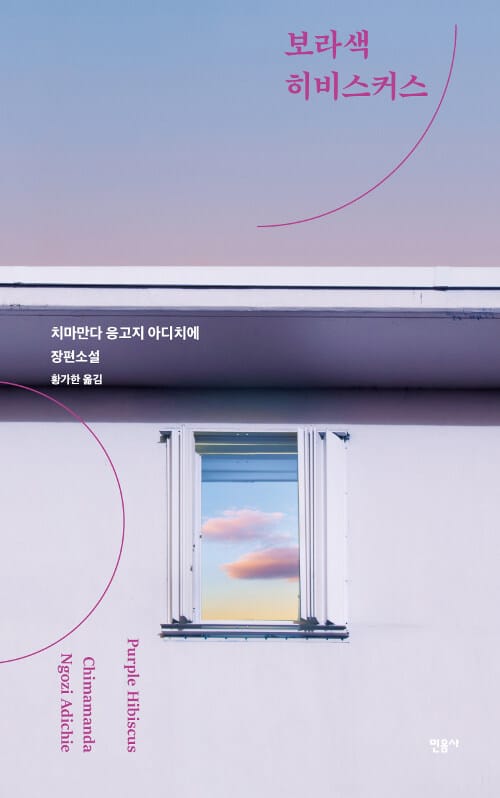 보라색 히비스커스 (치마만다 응고지 아디치에 장편소설)