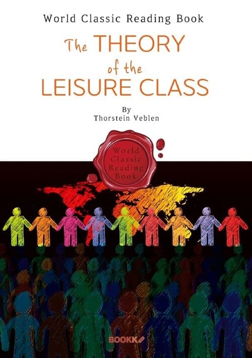 유한계급론(有閑階級論) : The Theory of the Leisure Class (영문판)
