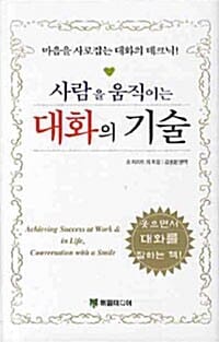 사람을 움직이는 대화의 기술 (마음을 사로잡는 대화의 테크닉)