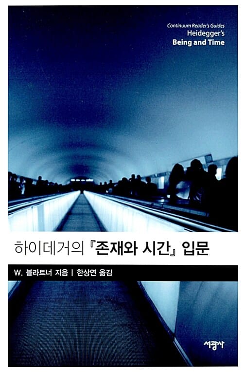 하이데거의 존재와 시간 입문