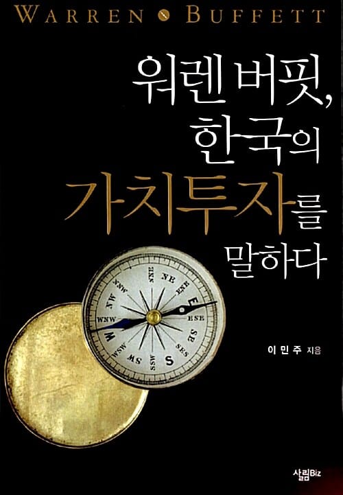 워렌 버핏 한국의 가치투자를 말하다