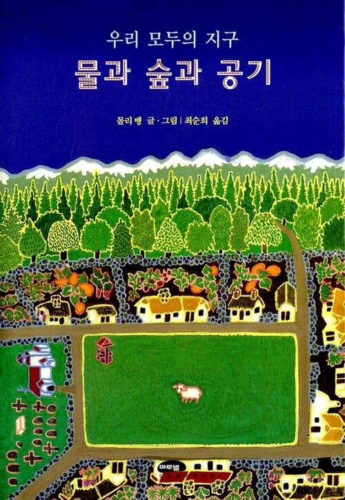 물과 숲과 공기 (우리 모두의 지구)