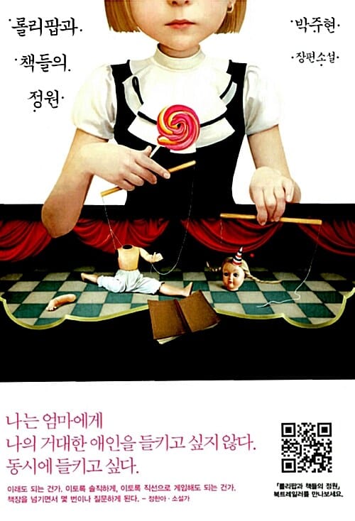 롤리팝과 책들의 정원 (박주현 장편소설)
