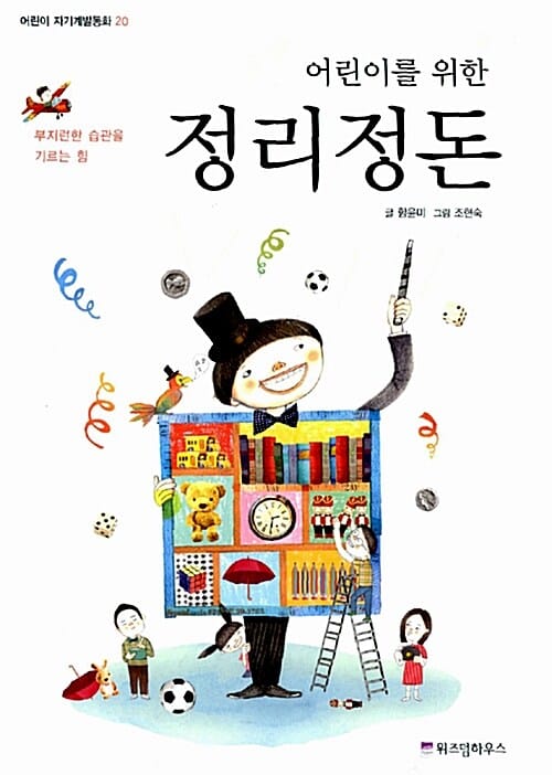 어린이를 위한 정리정돈 (부지런한 습관을 기르는 힘)