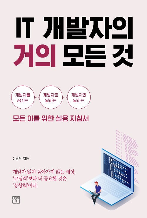IT 개발자의 거의 모든 것 (개발자를 꿈꾸는, 개발자로 일하는,개발자와 일하는 모든 이를 위한 실용 지침서)