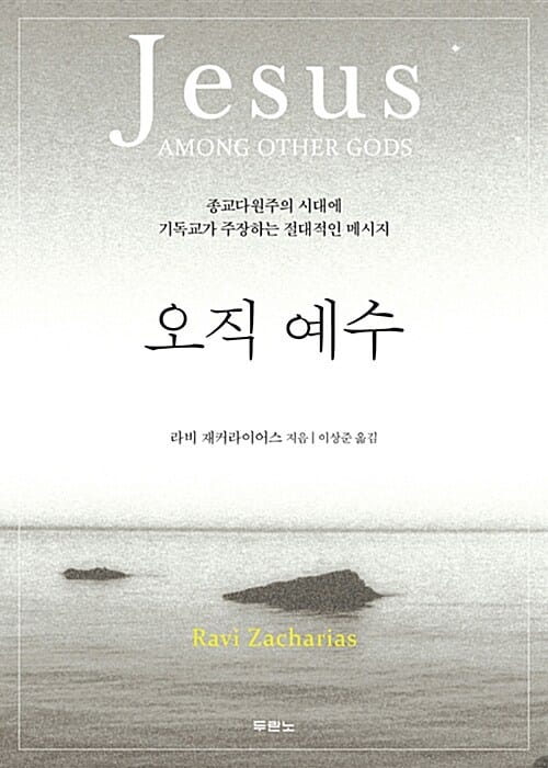 오직 예수 - 종교다원주의 시대에 기독교가 주장하는 절대적인 메시지