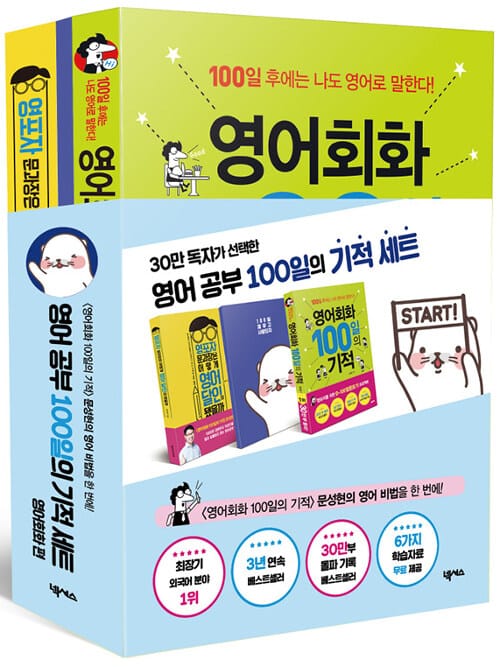 영어 공부 100일의 기적 세트 (영어회화 100일의 기적 + 영포자 문과장은 어떻게 영어 달인이 됐을까 + 100일 기적 다이어리,전3권)