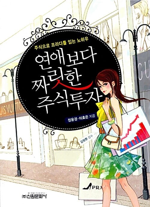 연애보다 짜릿한 주식투자 (주식으로 프라다를 입는 노하우)