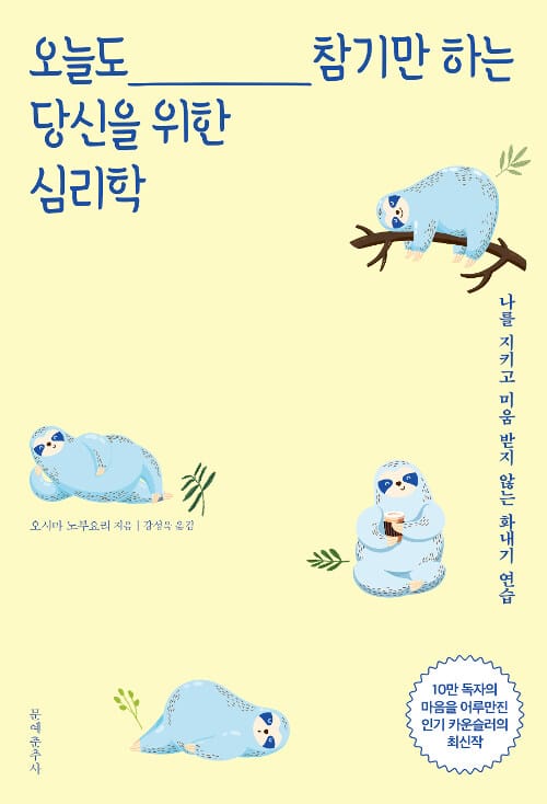 오늘도 참기만 하는 당신을 위한 심리학 (나를 지키고 미움 받지 않는 화내기 연습)