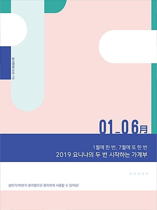 2019 요니나의 두 번 시작하는 가계부 (1월에 한 번, 7월에 또 한 번)