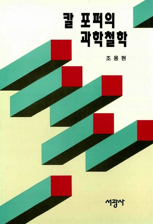 칼 포퍼의 과학철학