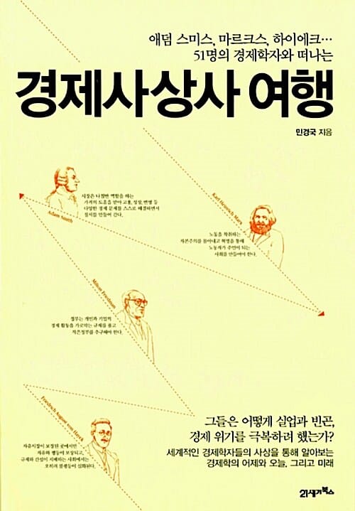 경제사상사 여행 (애덤 스미스, 마르크스, 하이에크… 51명의 경제학자와 떠나는)