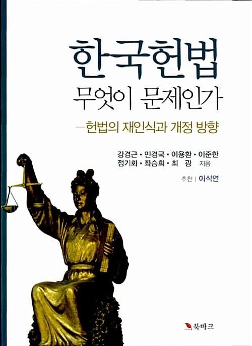 한국헌법 무엇이 문제인가 (헌법의 재인식과 개정 방향)