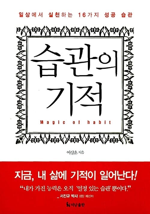 습관의 기적 (일상에서 실천하는 16가지 성공 습관)