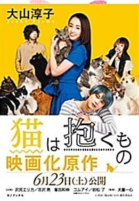 猫は抱くもの (고양이는 안는 것)