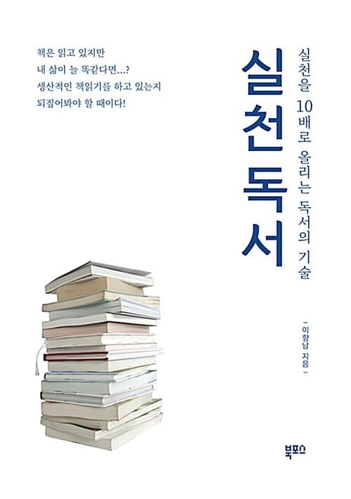 실천독서 (실천을 10배로 올리는 독서의 기술)