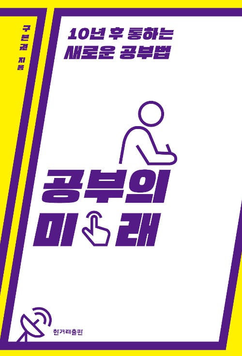 공부의 미래 (10년 후 통하는 새로운 공부법)