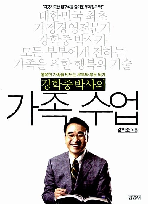 강학중박사의 가족수업 (행복한 가족을 만드는 부부와 부모 되기)