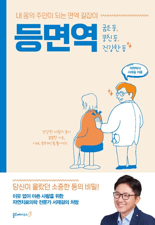 등면역 (내 몸의 주인이 되는 면역 길잡이)