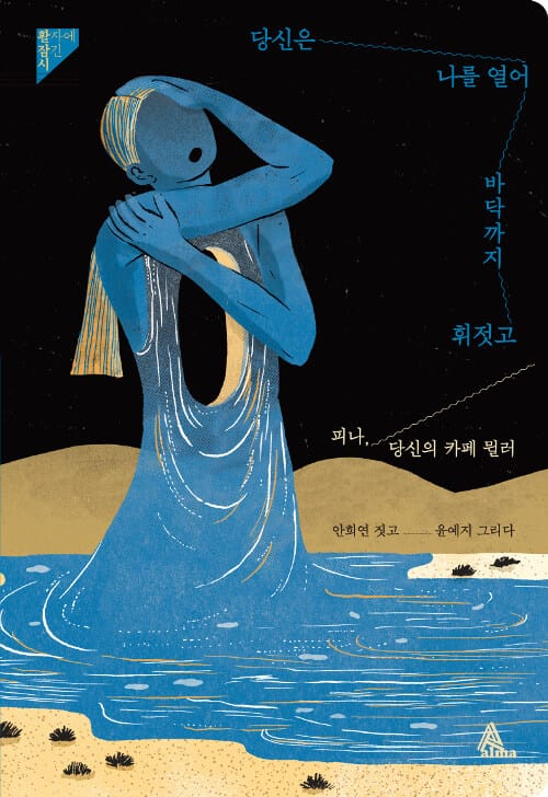 당신은 나를 열어 바닥까지 휘젓고 (피나, 당신의 카페 뮐러)