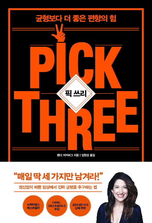 픽 쓰리 (균형보다 더 좋은 편향의 힘)