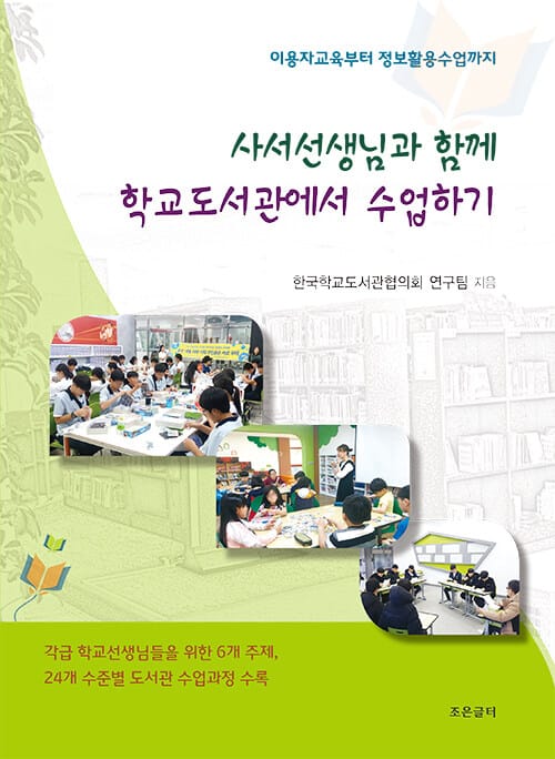 사서선생님과 함께 학교도서관에서 수업하기