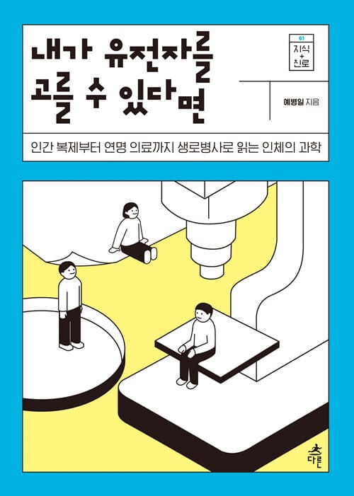 내가 유전자를 고를 수 있다면 - 인간 복제부터 연명 의료까지 생로병사로 읽는 인체의 과학