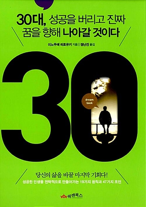 30대, 성공을 버리고 진짜 꿈을 향해 나아갈 것이다 (성공한 인생을 전략적으로 만들어가는 19가지 원칙과 47가지 조언)