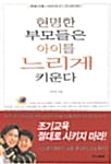 현명한 부모들은 아이를 느리게 키운다