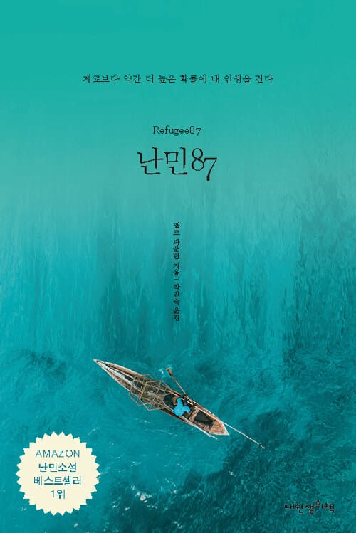 난민87 (제로보다 약간 더 높은 확률에 내 인생을)