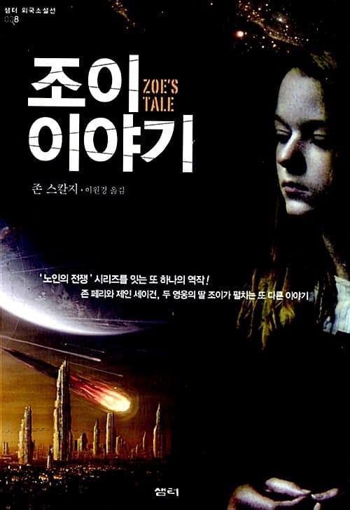 조이 이야기 (ZOE'S TALE)