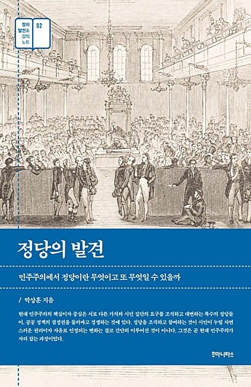 정당의 발견 (민주주의에서 정당이란 무엇이고 또 무엇일 수 있을까)