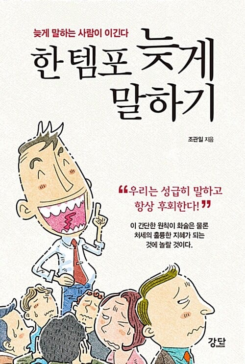 한 템포 늦게 말하기 (늦게 말하는 사람이 이긴다)