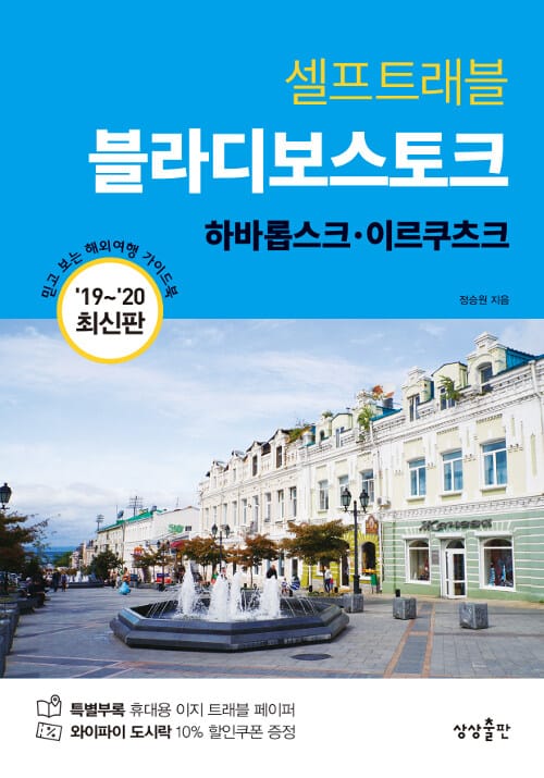 블라디보스토크 셀프트래블 (2019-2020) (하바롭스크, 이르쿠츠크)