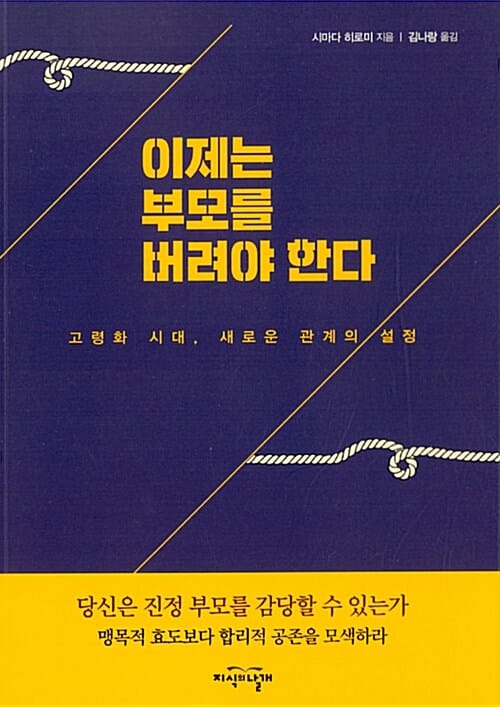 이제는 부모를 버려야 한다 (고령화 시대, 새로운 관계의 설정)