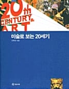 미술로 보는 20세기 (학고재 신서 19)