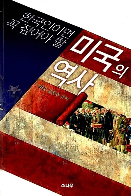미국의 역사 (한국인이면 꼭 짚어야 할)