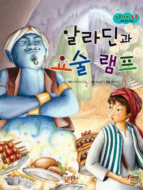 알라딘과 요술 램프 (보물상자 통통 세계 명작 동화 33)