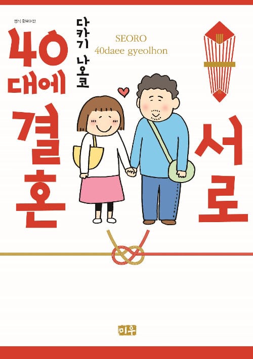 서로 40대에 결혼