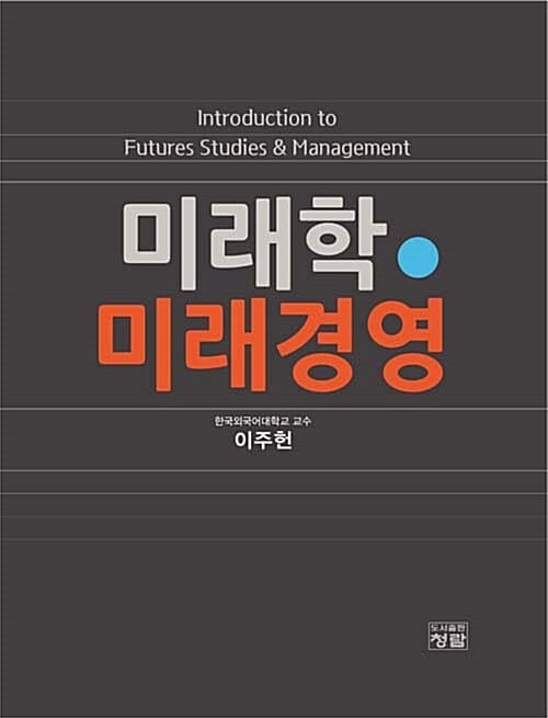 미래학 미래경영