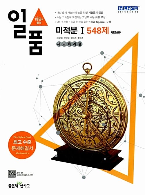 일품 미적분1 548제 (새교육과정,2015,고등)