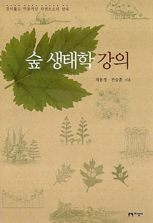 숲 생태학 강의 (경이롭고 역동적인 자연으로의 안내)