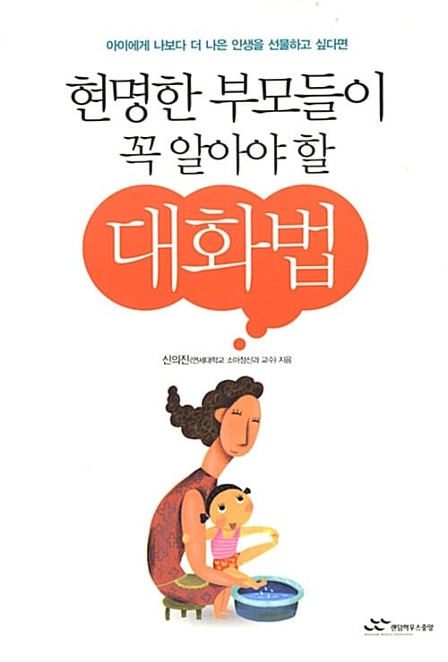 현명한 부모들이 꼭 알아야 할 대화법